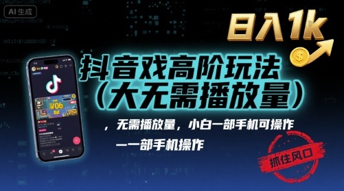 抖音游戏高阶玩法(大佬私藏)，无需播放量，小白一部手机可操作，日入1k，抓住风口轻松变现【揭秘】-快名资源网