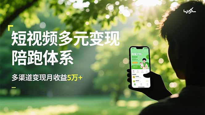 短视频多元变现陪跑体系，带货运营+种草计划+广告分成，多渠道变现月收益5万+-青虫资源网