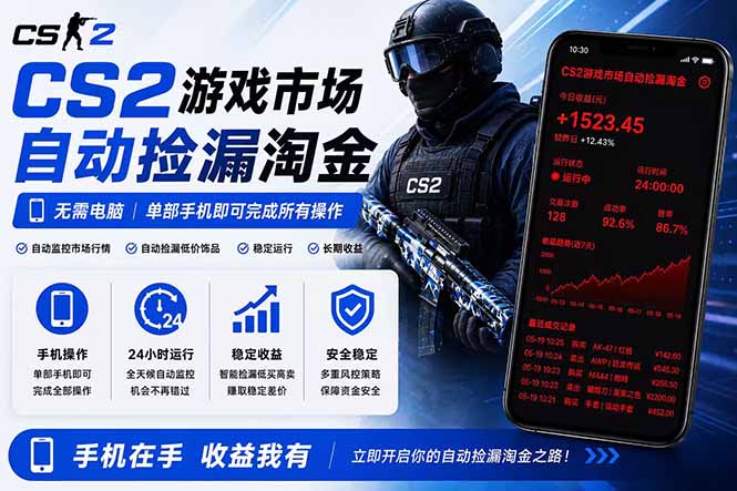 无需电脑全天挂机，一部手机即可完成的CS2市场自动捡漏淘金，包教包会，日入300+-快名资源网