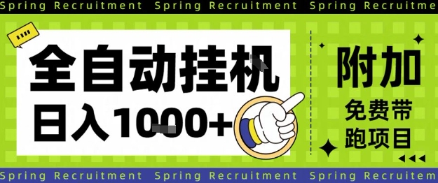 全自动挂G项目，只需进行简单设置，长期稳定，单日收益1k+【揭秘】-快名资源网