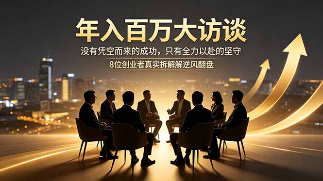 年入百万大访谈：没有凭空而来的成功，只有全力以赴的坚守，8位创业者真实拆解逆风翻盘路-快名资源网