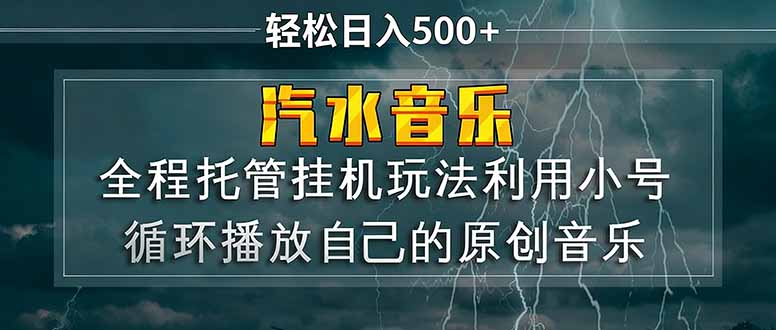 汽水音乐  利用小号循环播放自己的原创歌曲  日入500+-快名资源网