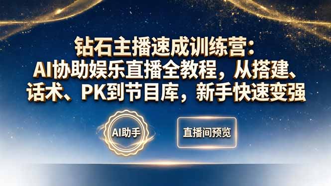 钻石主播速成训练营：AI协助娱乐直播全教程，从搭建、话术、PK到节目库，新手快速变强-青虫资源网