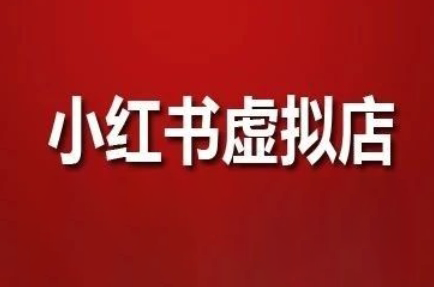 狂峰会·小红书虚拟店矩阵玩法-快名资源网