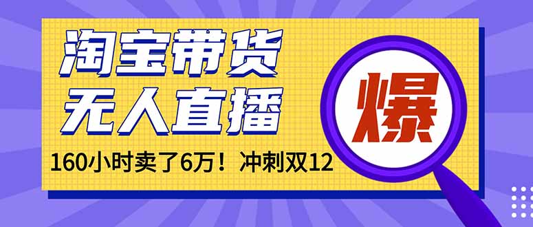 年前风口！淘宝带货，无人直播160小时卖了6万！-快名资源网