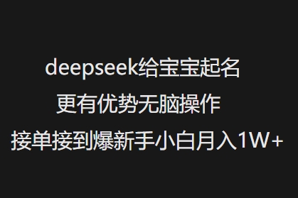 deepseek给宝宝起名更有优势无脑操作接单接到爆新手小白月入1W+-快名资源网