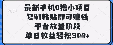 最新手机0撸小项目，复制粘贴即可挣钱，平台放量阶段，单日收益轻松3张+【揭秘】-快名资源网