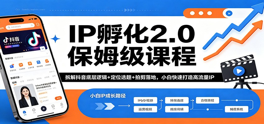 IP孵化2.0保姆级课程：拆解抖音底层逻辑+定位选题+拍剪落地，小白快速打造高流量IP-青虫资源网