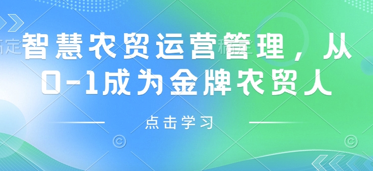 智慧农贸运营管理，从0-1成为金牌农贸人-快名资源网