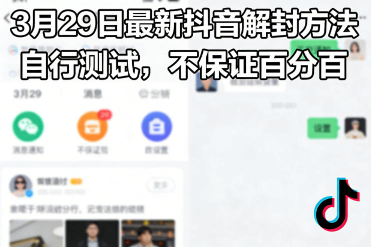3月29日最新抖音解封方法，自行测试，不保证百分百-快名资源网