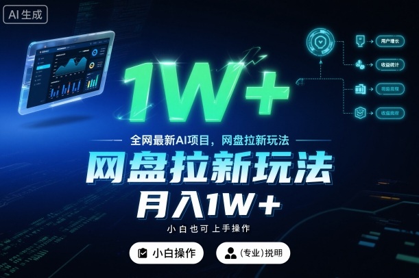 全网最新AI项目，网盘拉新玩法，小白也可上手操作，月入1W+【揭秘】-快名资源网