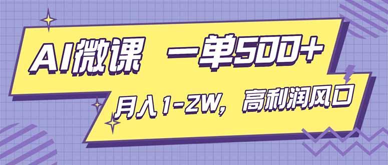 AI视频微课，一单500+，月入1-2W，高利润风口，告别换项目！-青虫资源网
