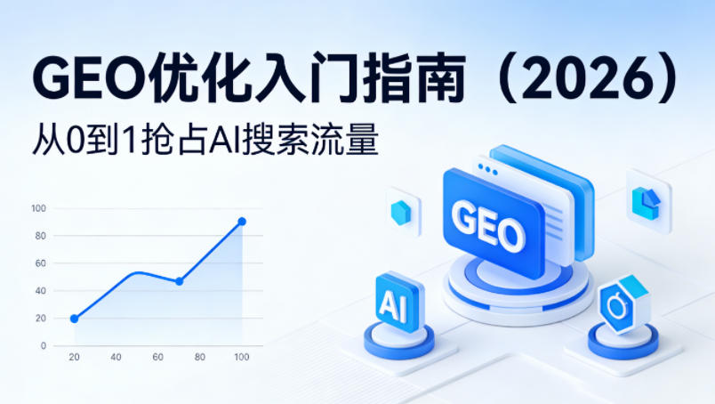 【最新】GEO优化入门指南(2026)，从0到1抢占AI搜索流量-快名资源网