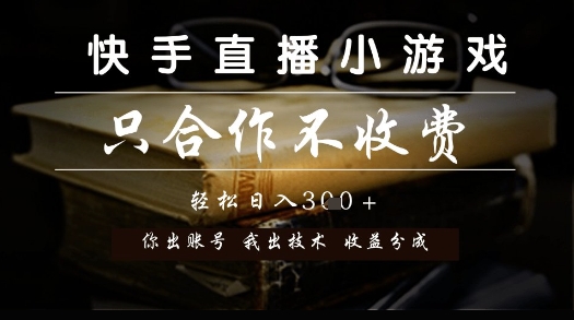 快手直播小游戏，只合作不收费，你出账号我出技术， 分润模式【揭秘】-快名资源网