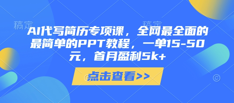 AI代写简历专项课，全网最全面的最简单的PPT教程，一单15-50元，首月盈利5k+-快名资源网