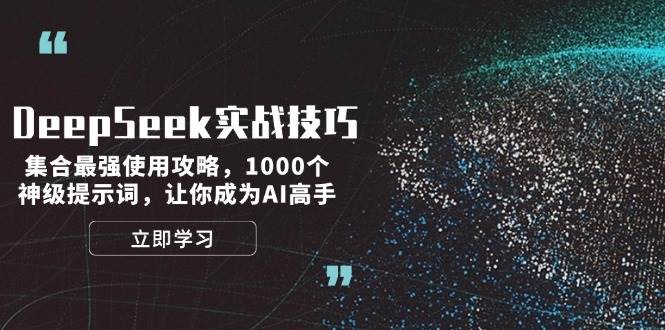 DeepSeek实战技巧：集合最强使用攻略，1000个神级提示词，让你成为AI高手-快名资源网