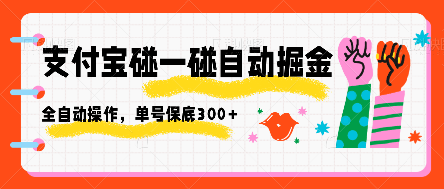 支付宝碰一碰自动掘金，全自动操作，单号保底300+-快名资源网