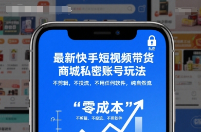 最新快手短视频带货商城私密账号玩法，不剪辑，不投流，不用任何软件，纯自然流-快名资源网