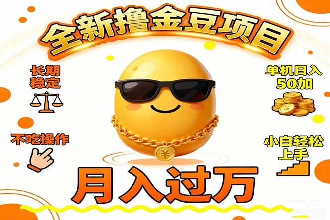2025全新撸金豆项目 长期稳定单机日入50+不吃操作小白轻松上手月入过万...-快名资源网