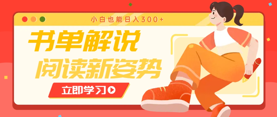 书单解说号最新玩法，快速引流解锁阅读新姿势，小白也能日入300+-快名资源网