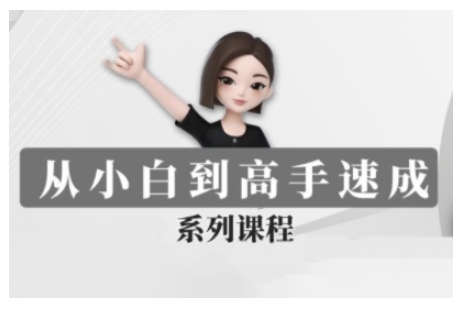 豆包AI全能训练营，从小白到高手速成系列课程-快名资源网