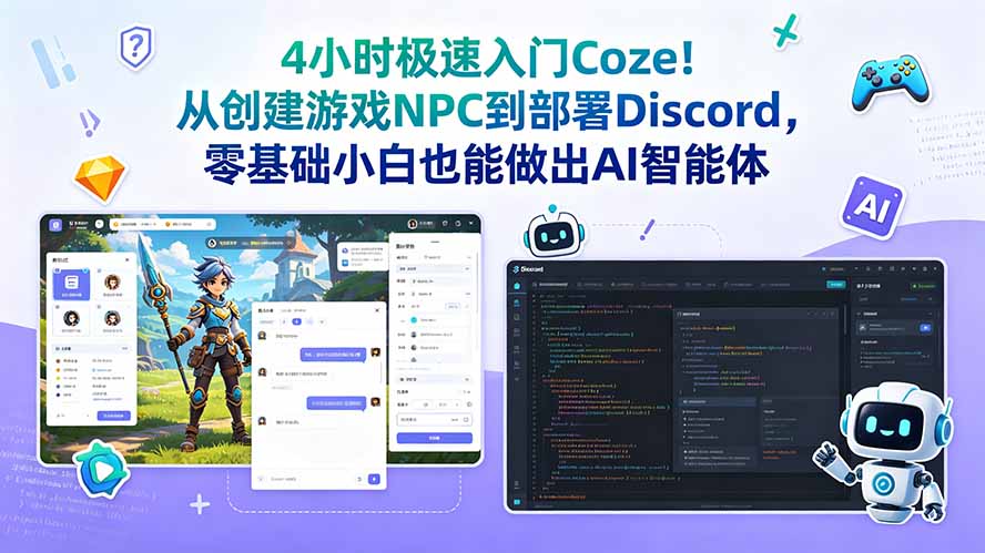 4小时极速入门Coze！从创建游戏NPC到部署Discord，零基础小白也能做出AI智能体-快名资源网