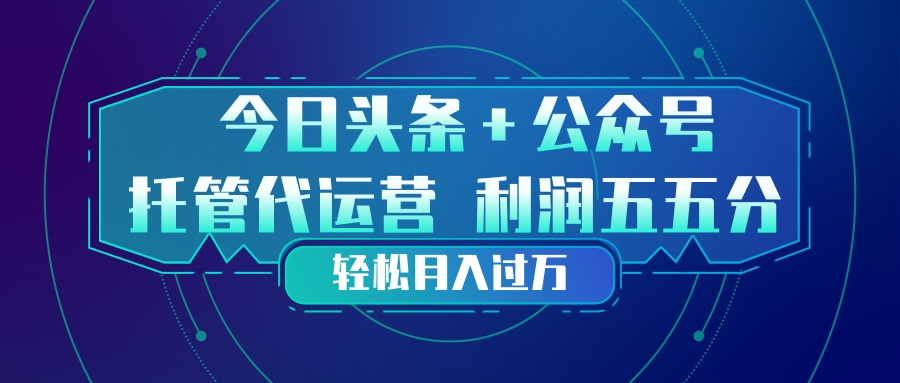 头条加公众号 托管代运营 利润分成模式 轻松月入过万-快名资源网
