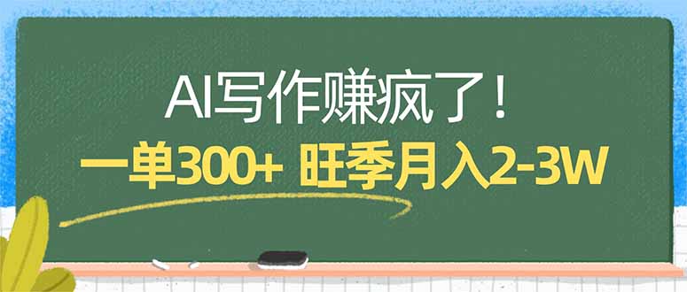 AI写作赚疯了！一单300+，小白照搬模板，旺季月入2-3W-快名资源网
