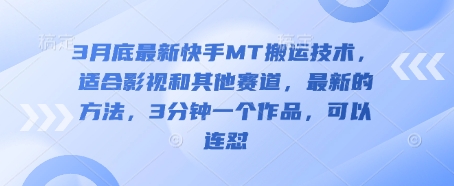 3月底最新快手MT搬运技术，适合影视和其他赛道，最新的方法，3分钟一个作品，可以连怼-快名资源网