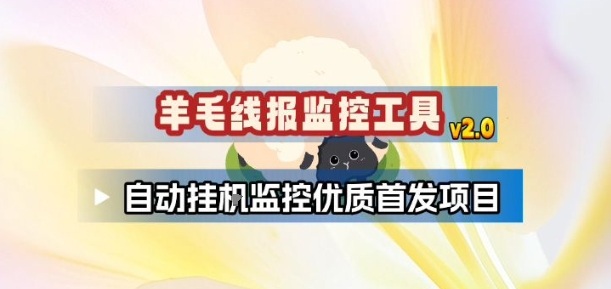 羊毛线报监控_2.0版本，薅羊毛人手一套，自动监控优质首发项目-快名资源网