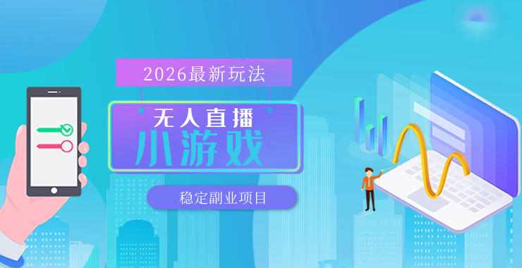 【最新技术】无人小游戏直播，一天搞几百+，独家技术，独家软件，可矩阵开播，长期稳定【内部揭秘】-快名资源网