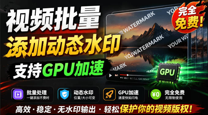 批量视频添加动态水印！Windows纯本地运行，支持GPU加速，完全免费，视频防搬运工具水印工坊，可以批量-青虫资源网