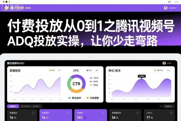 付费投放从0到1之腾讯视频号ADQ投放实操，让你少走弯路-快名资源网
