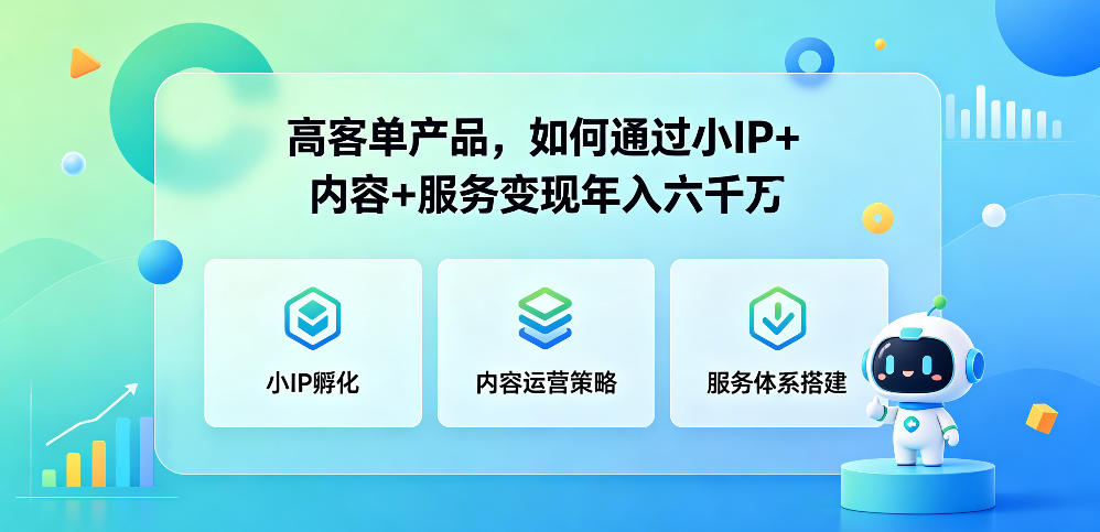 高客单产品，如何通过小IP+内容+服务变现年入六干W-快名资源网