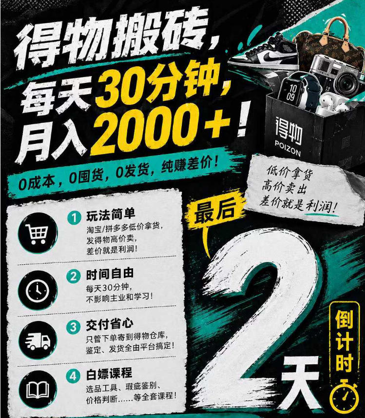 得物搬砖，0成本起步每天30分钟，月入2000+，0成本，0囤货，0发货，纯賺差价-快名资源网