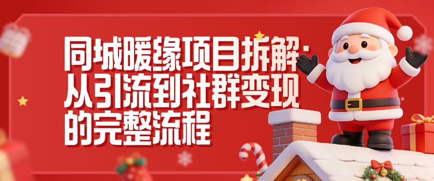 同城暖缘项目拆解：从引流到社群变现的完整流程-快名资源网