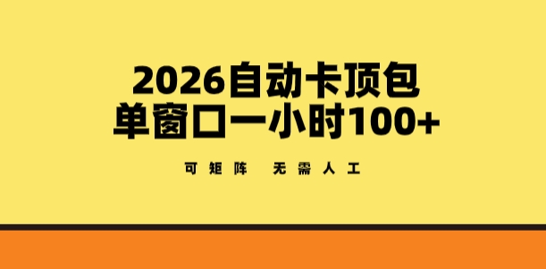 2026自动卡顶包玩法，单窗口一小时100+，可矩阵操作，无需人工【揭秘】-快名资源网