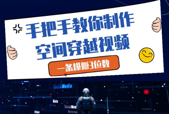 手把手教你制作空间穿越视频，一条爆挣3位数-快名资源网
