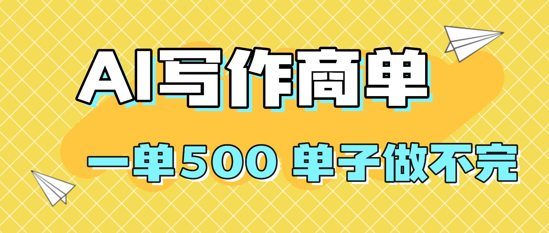2025做AI代写简历和PPT，掌握AI技能，日入1000+，AI副业兼职挣钱必看-快名资源网