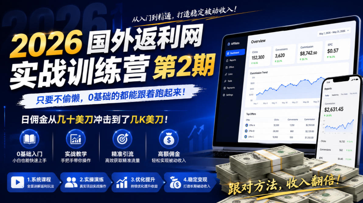 2026年国外返利网实战训练营第2期，只要不偷懒，0基础的都能跟着跑起来，日佣金从几十美刀冲击到了几K美刀-快名资源网