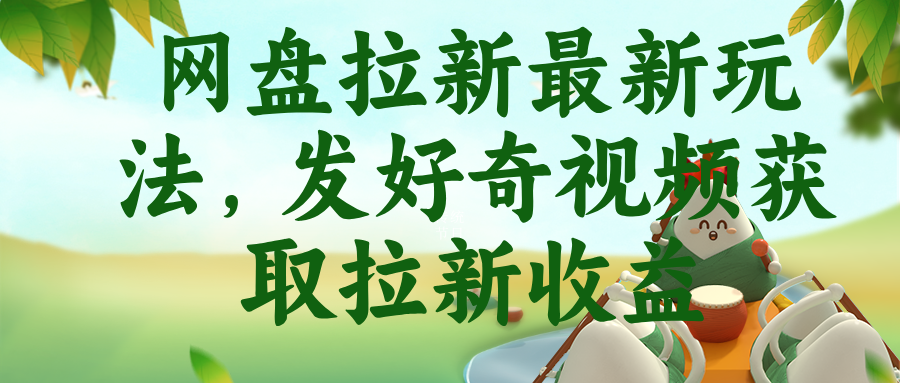 网盘拉新最新玩法，发好奇视频获取拉新收益-快名资源网