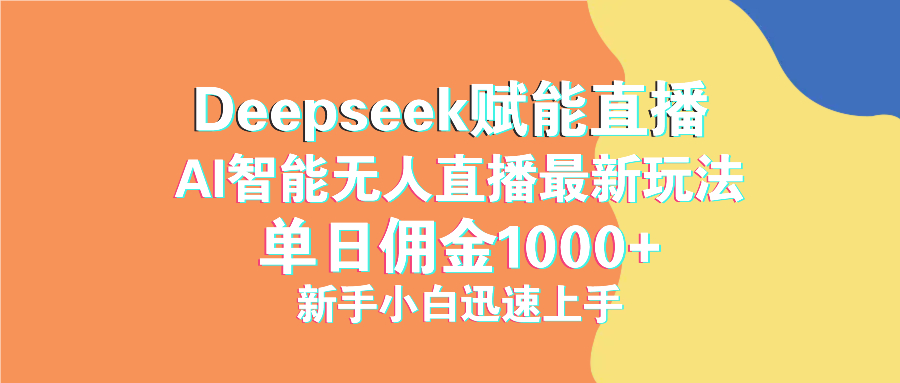 最新抖音直播最新玩法 deepseek赋能直播 单日佣金1000+ 新手小白快速上手-快名资源网