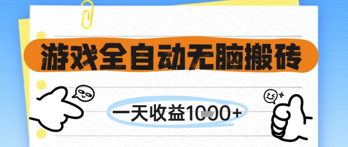 游戏全自动无脑搬砖，一天收益1k+，全自动运行，不需要玩游戏【揭秘】-快名资源网