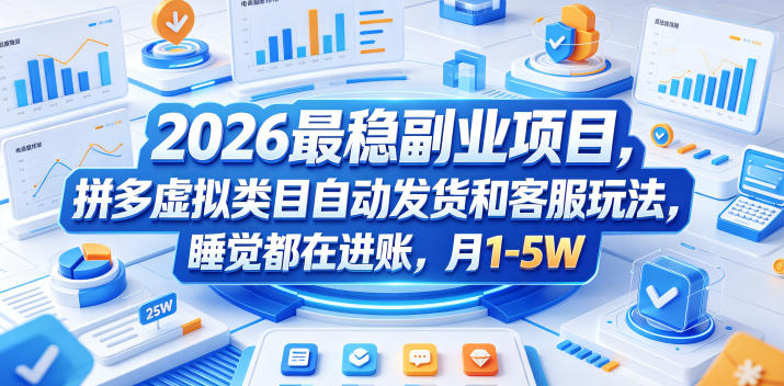 2026最稳副业项目，拼多多虚拟类目自动发货和客服玩法，睡觉都在进账，月1-5W【揭秘】-快名资源网