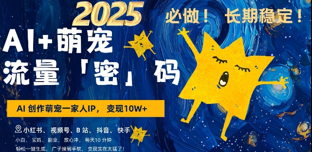 AI+萌宠一家人，小白3步上手，爆款率80%，每天十分钟，轻松AI变现萌宠搞钱，月入过W，变现太猛了-快名资源网
