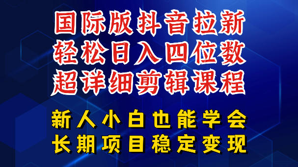 国际版抖音拉新，剪映，醒图，豆包等多玩法教程，长期可做的项目，轻松日入四位数，深度揭秘玩法，干就完了-快名资源网