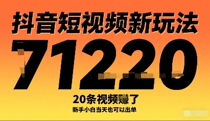 抖音短视频新玩法，20条视频挣了1w+，新手小白当天也可以出单-快名资源网