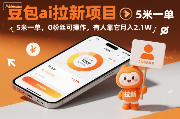 豆包ai拉新项目，5米一单，0粉丝可操作，有人靠它月入2.1W-青虫资源网