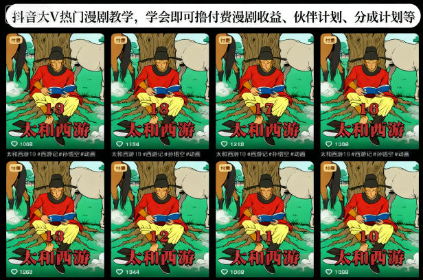 抖音大V热门漫剧教学，学会即可撸付费漫剧收益、伙伴计划、分成计划等-快名资源网