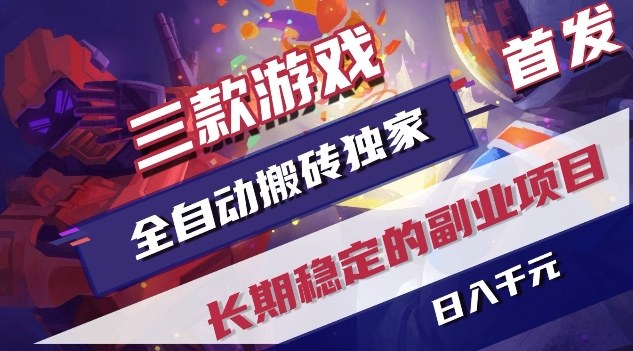 三款游戏全自动搬砖独家首发，日入1K，全自动无需人工操作，长期稳定的副业项目【揭秘】-快名资源网
